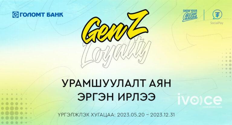 GenZ Loyalty хөтөлбөр эргэн ирлээ