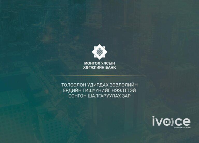 Монгол Улсын Хөгжлийн банкны ТУЗ-ийн ердийн гишүүнийг нээлттэй сонгон шалгаруулах зар