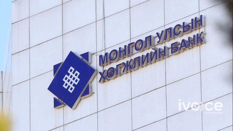 Монгол Улсын Хөгжлийн банканд ажиллахыг урьж байна