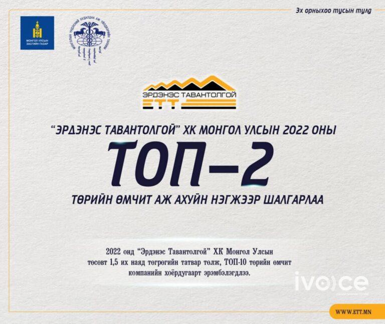 “Эрдэнэс Тавантолгой” ХК Монгол Улсын 2022 оны ТОП-2 дахь төрийн өмчит аж ахуйн нэгжээр  шалгарлаа