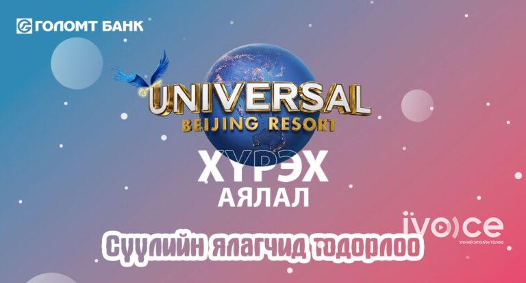 “Journey to Universal Beijing Resort” аяны сүүлийн ялагчид шагналаа гардан авлаа