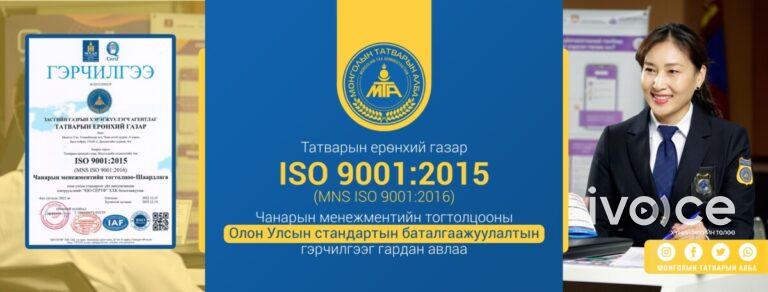 Татварын ерөнхий газар ISO 9001:2015 стандартыг нэвтрүүллээ