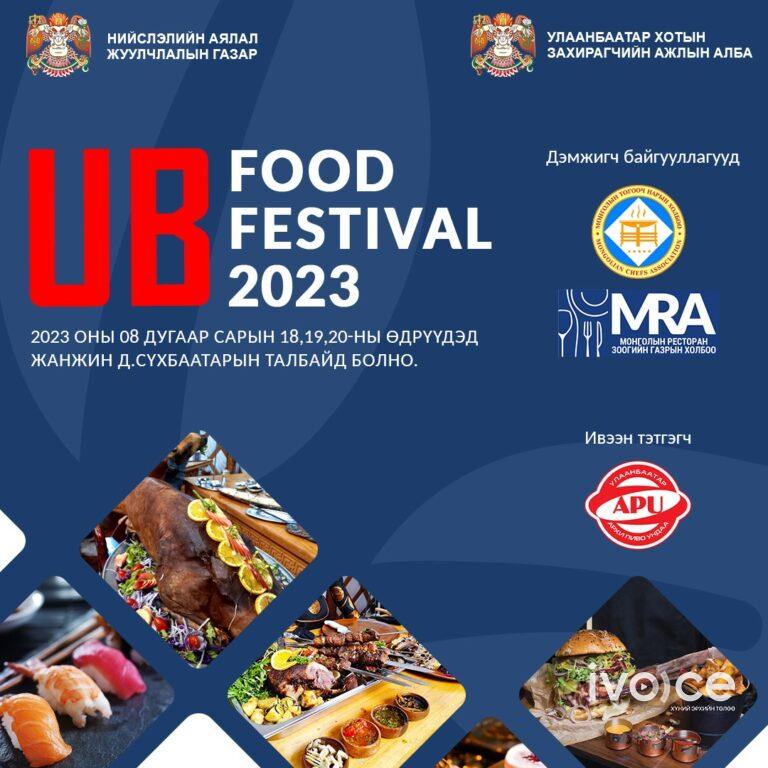 “UB Food festival 2023” наймдугаар сарын 18-20-нд Сүхбаатарын талбайд болно