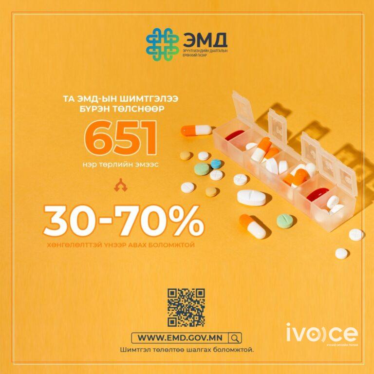 ЭМД-аа бүрэн төлснөөр 650 гаруй төрлийн эмийг 30-70 хувийн хөнгөлөлттэй авах боломжтой