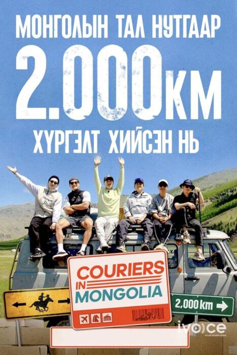 “Couriers in Mongolia” нэвтрүүлэг “Central” телевизээр наймдугаар сарын 19-ний 20:00 цагт гарна