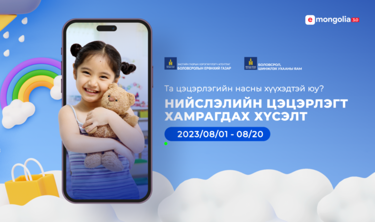 Нийслэлийн цэцэрлэгт хамрагдах хүсэлтийг 08 дугаар сарын 20-ныг дуустал E-Mongolia платформоор хүлээн авна