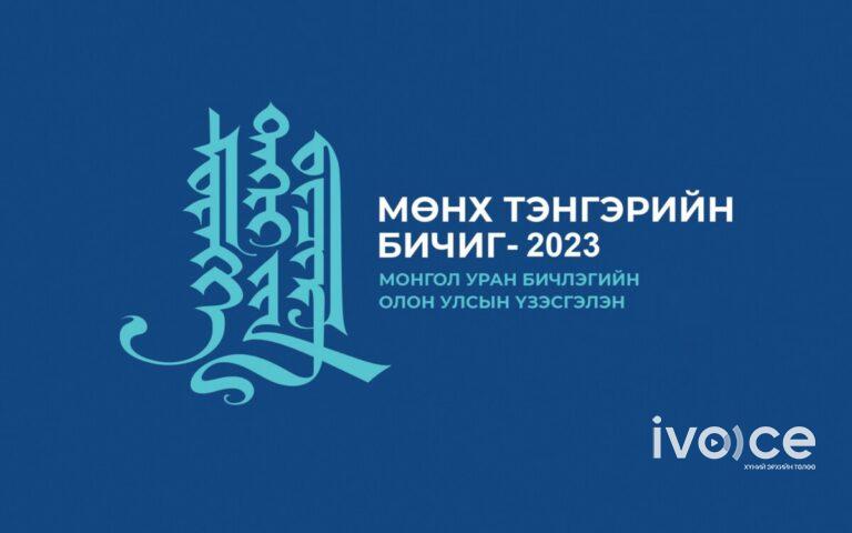 “Мөнх тэнгэрийн бичиг– 2023” Монгол уран бичлэгийн олон улсын үзэсгэлэнгийн удирдамж