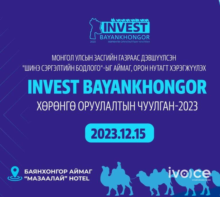 “INVEST BAYANKHONGOR – Хөрөнгө оруулалтын чуулган” энэ сарын 15-нд болно