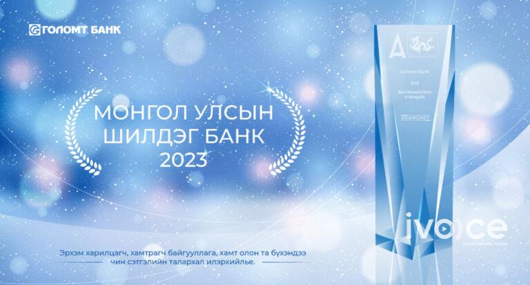 Голомт банк 2023 оны “Монгол улсын шилдэг банк”-аар тодорлоо