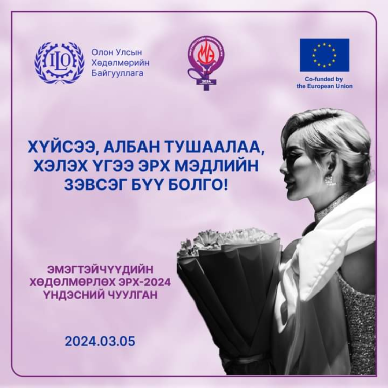 ӨНӨӨДӨР:  “Эмэгтэйчүүдийн хөдөлмөрлөх эрх-2024” үндэсний чуулган болно