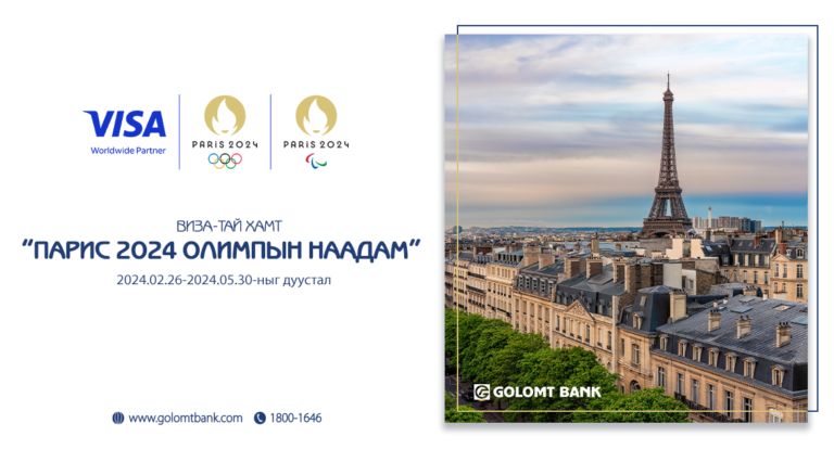 Visa картаараа гүйлгээ хийгээд “Парис-2024 олимпын наадам”-ыг зориорой
