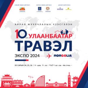 “Улаанбаатар травэл экспо- 2024” аялал жуулчлалын үзэсгэлэн “Мишээл экспо”-д болно