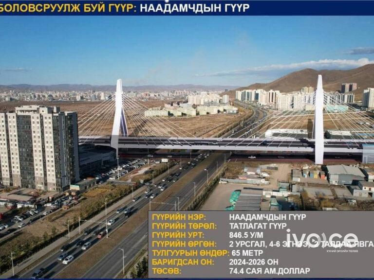 Монголын анхны дүүжин гүүр болох “Наадамчдын гүүр”-ийг 74 сая ам.доллароор барина