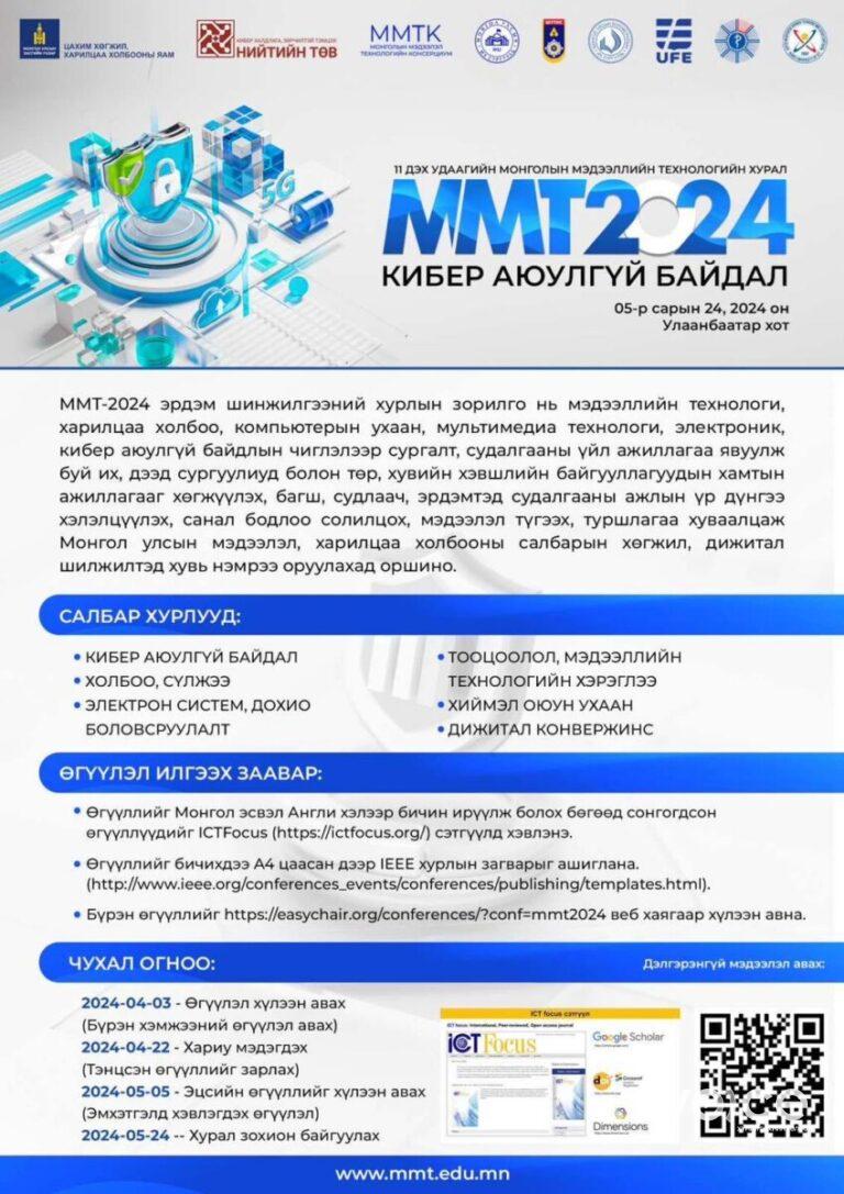 MMT2024 кибер аюулгүй байдал эрдэм шинжилгээний хуралд оролцох судалгааны бүтээлүүдийг хүлээн авч байна