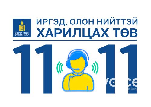 11-11 төвд боловсролын салбартай холбоотой өргөдөл гомдлыг биечлэн хүлээн авч, шийдвэрлэж байна