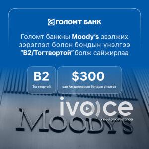 Moody’s агентлаг Голомт банкны зээлжих зэрэглэлийг “B2” болгож нэмэгдүүллээ