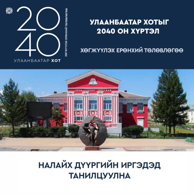 Өнөөдөр “Улаанбаатар хот-2040” хөгжлийн ерөнхий төлөвлөгөөг Налайх дүүргийн иргэдэд танилцуулна